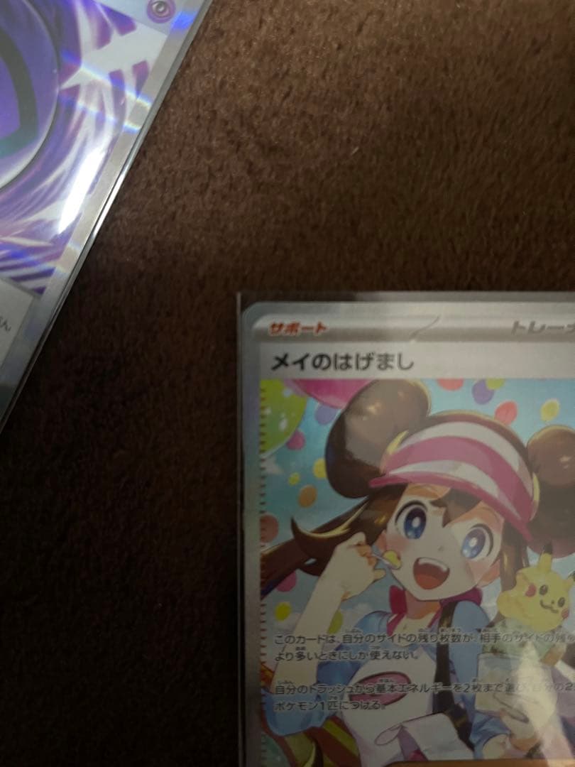 ポケモンカードメイのはげまし テレパスちょうエネルギー