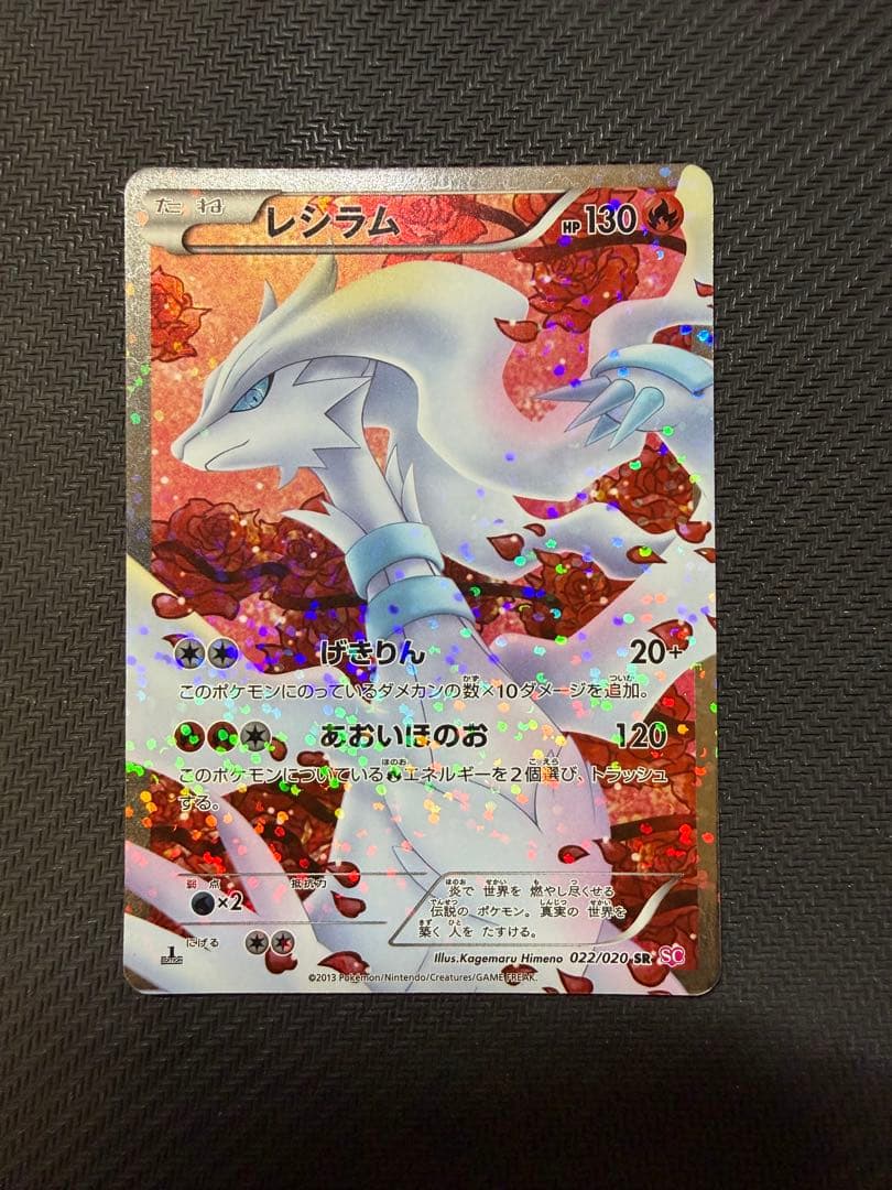 ポケキュン　レシラム　SR