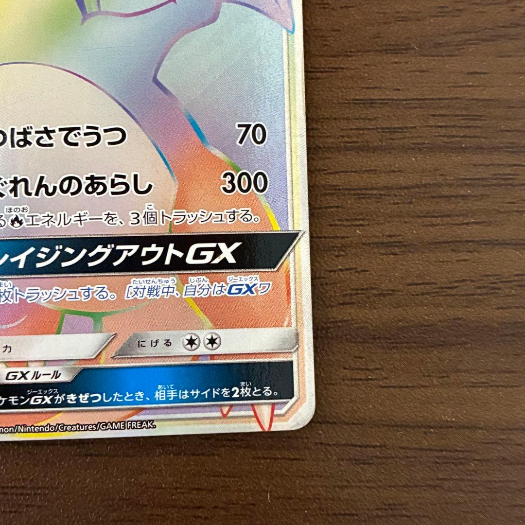 ポケモンカード　リザードンgx hr 闘う虹を見たか