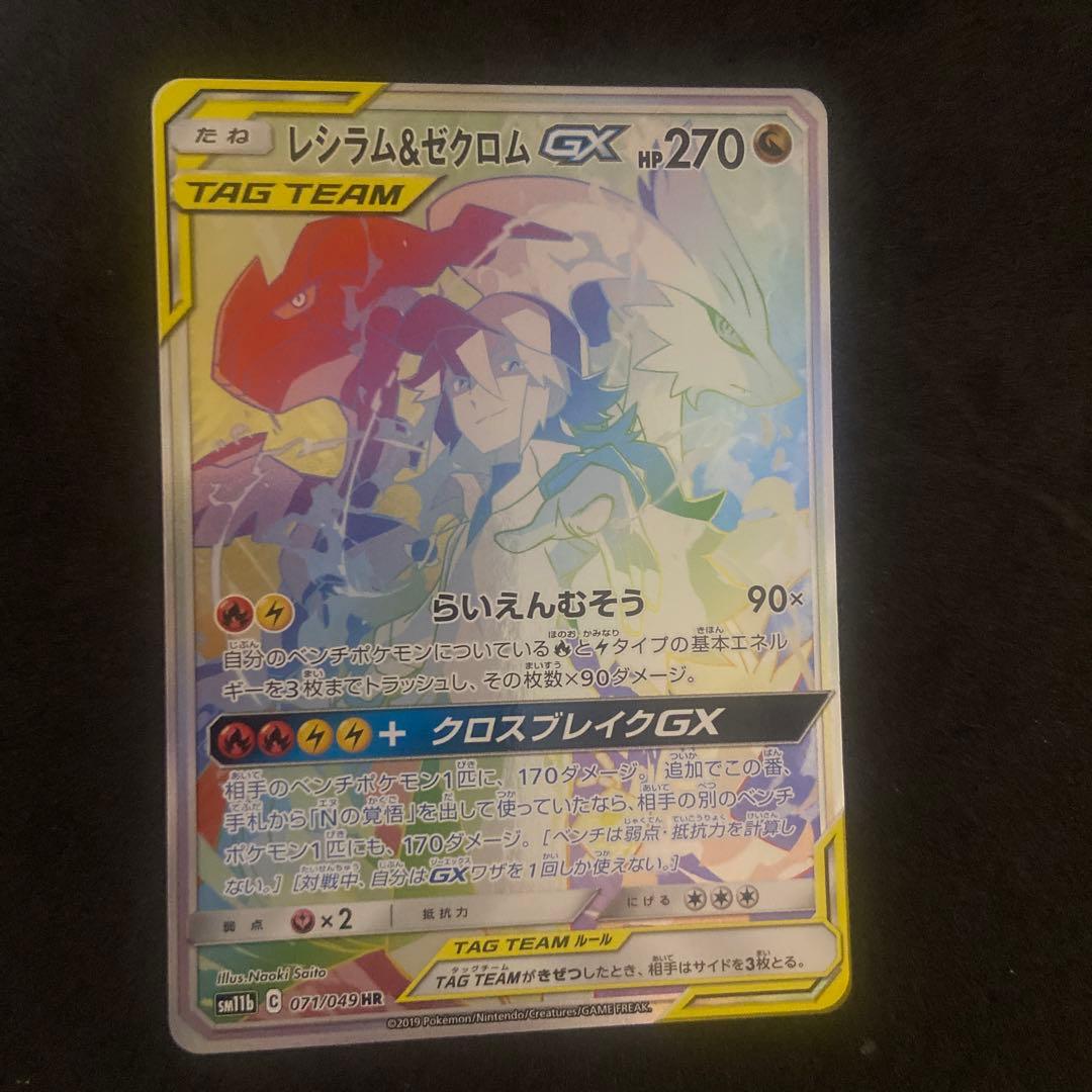 レシラム&ゼクロム GX HR TAG TEAM
