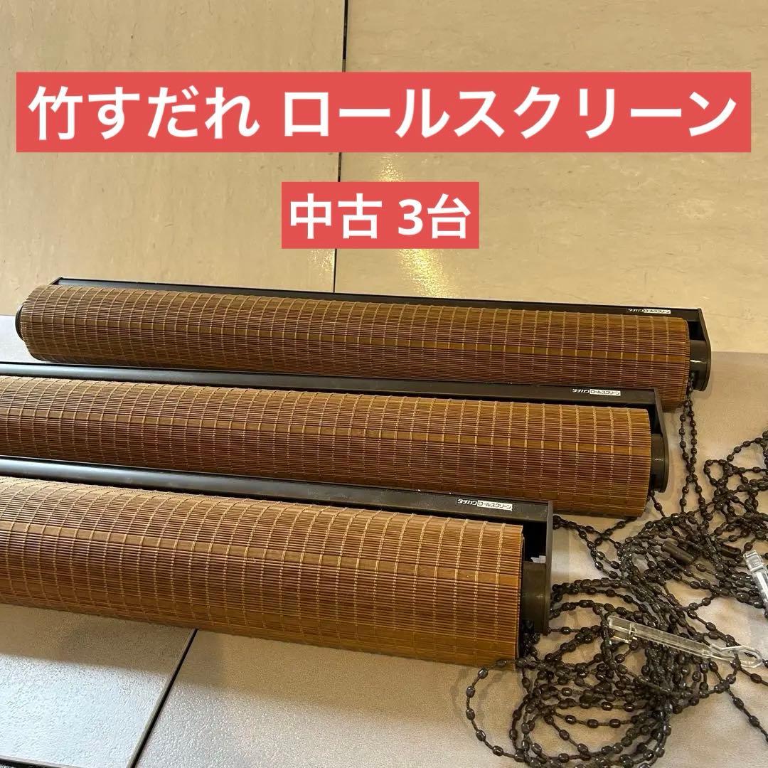 週末セール♪③タチカワ ロールスクリーン 竹すだれ 中古3台