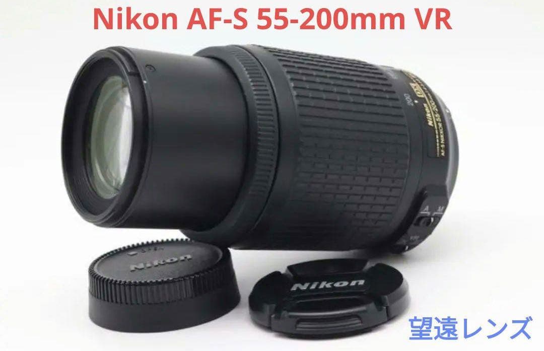 手ブレ補正搭載【望遠レンズ】Nikon AF-S 55-200mm VR