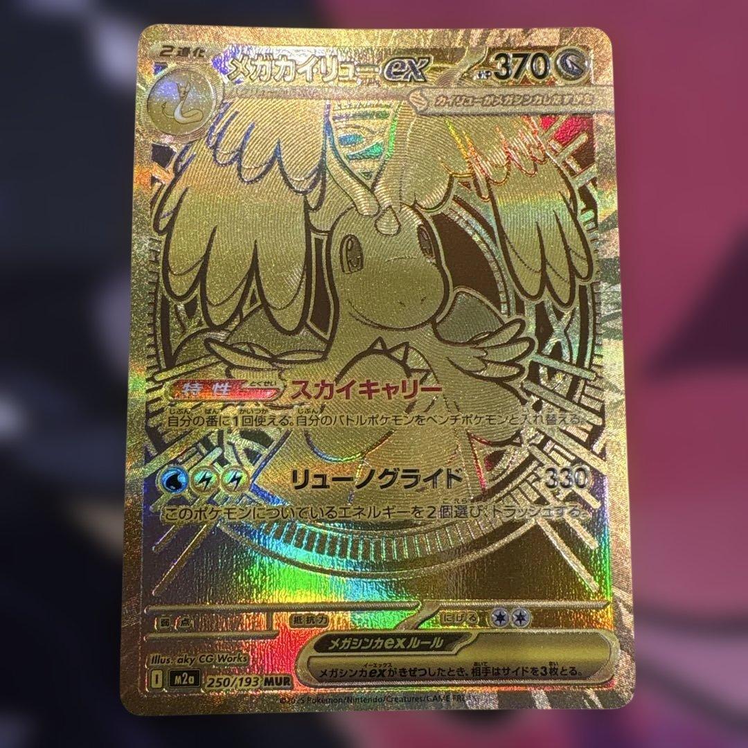 ポケカ　メガカイリューex　MUR