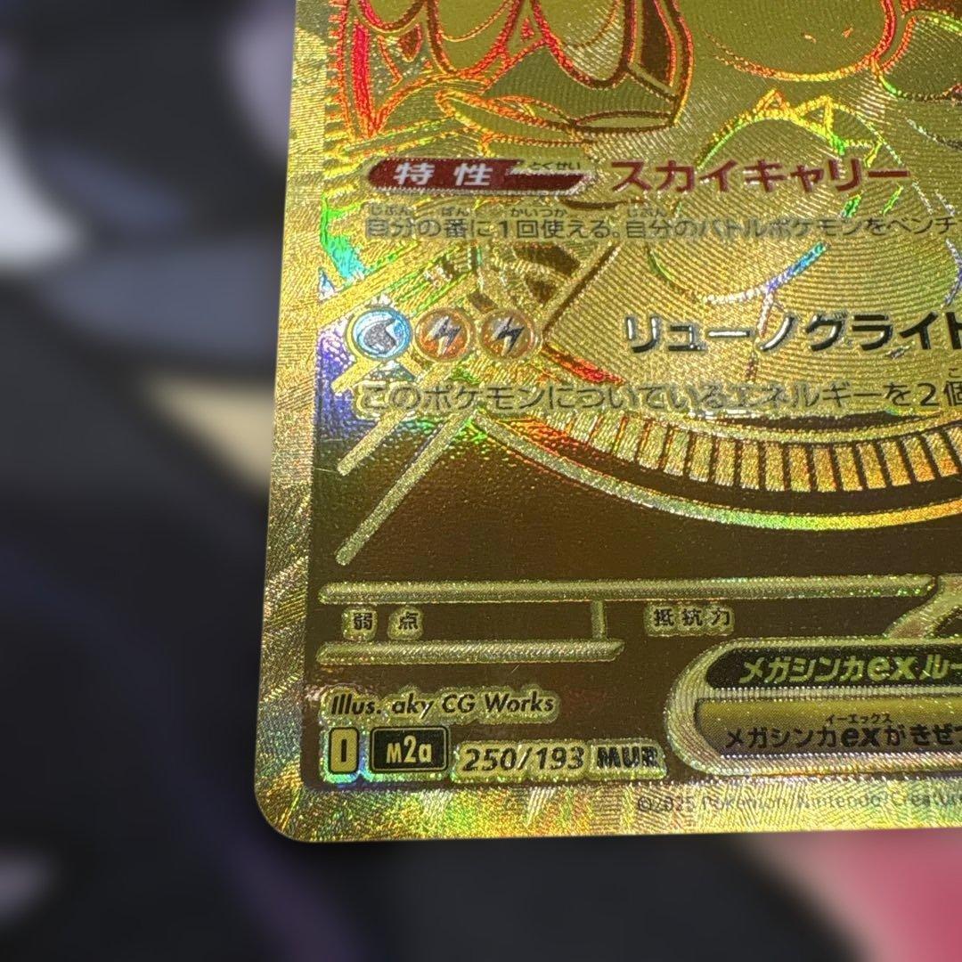 ポケカ　メガカイリューex　MUR