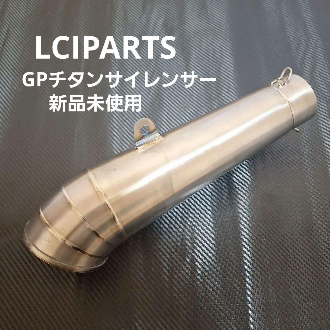 新品未使用　LCIPARTS GPチタンサイレンサー