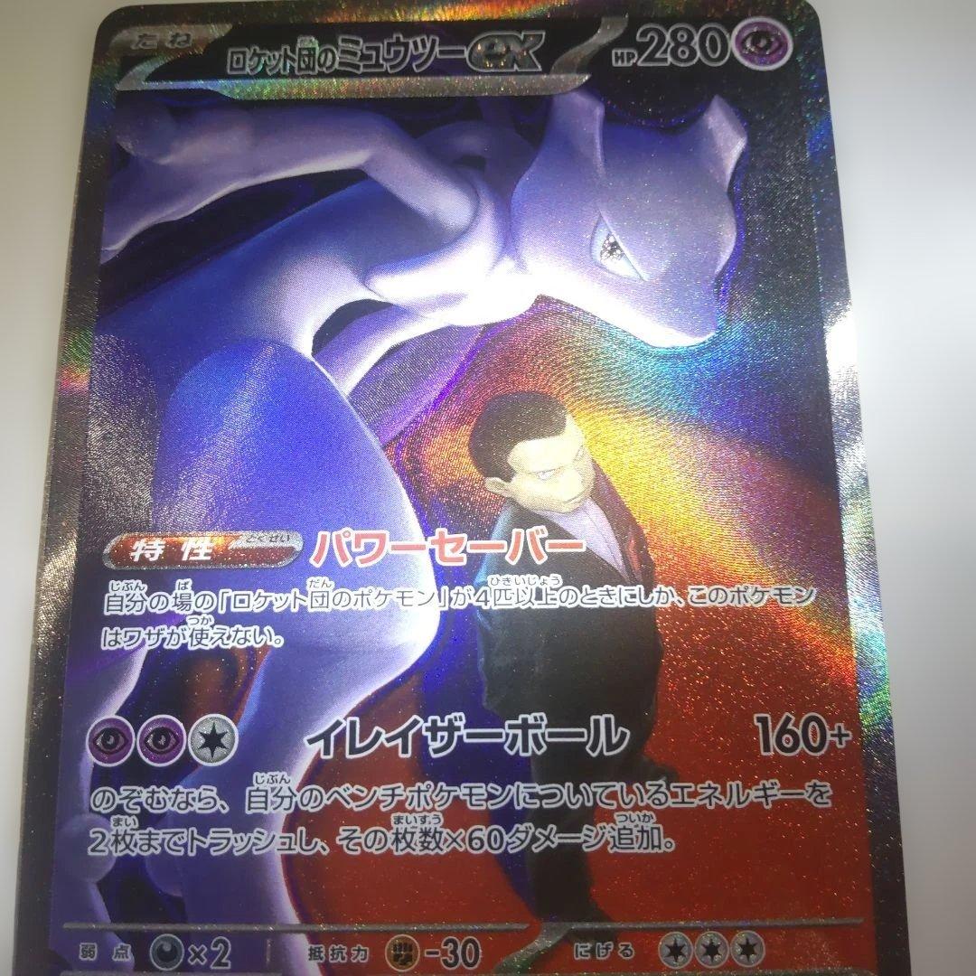ポケモンカード ロケット団のミュウツー SAR MEGAドリームex