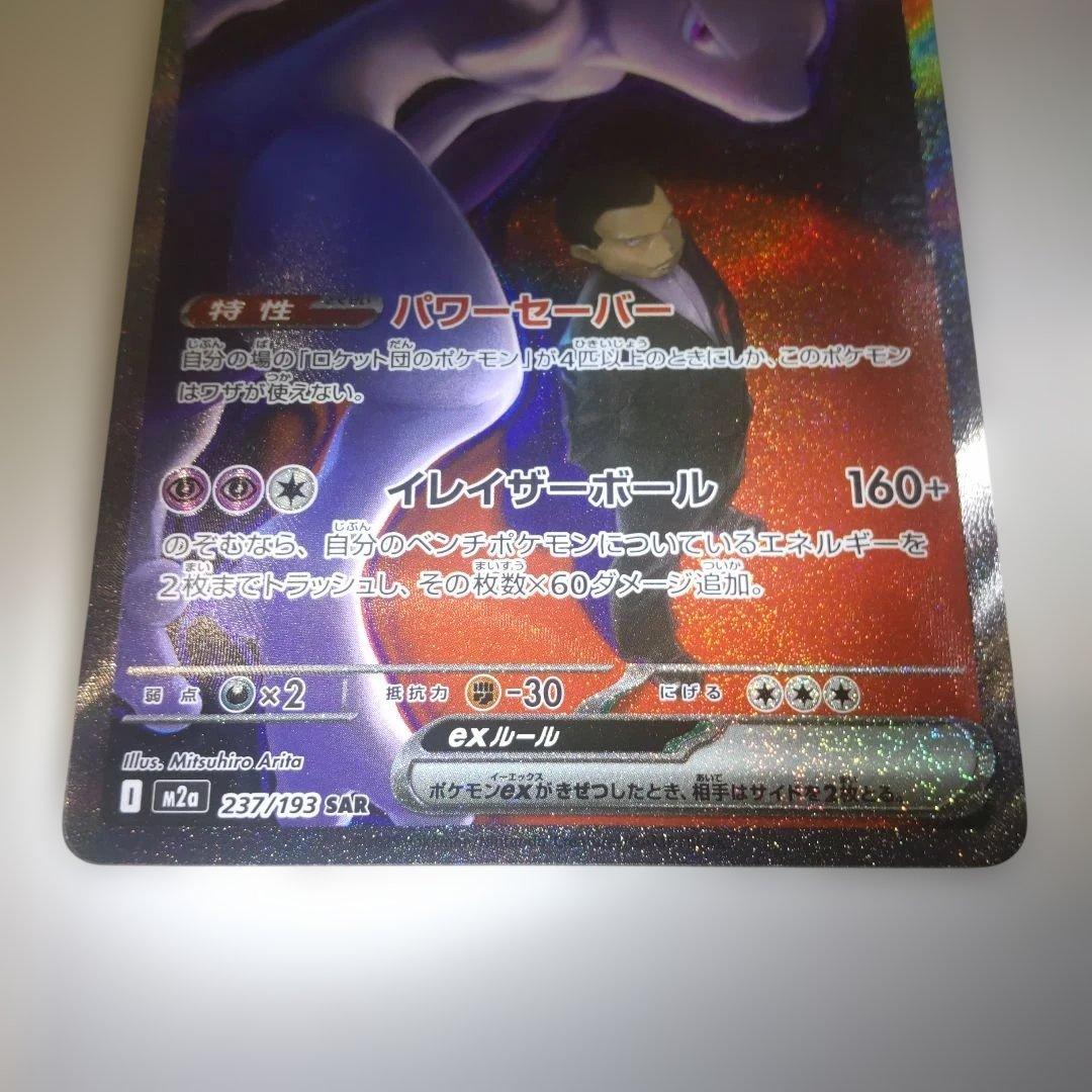 ポケモンカード ロケット団のミュウツー SAR MEGAドリームex