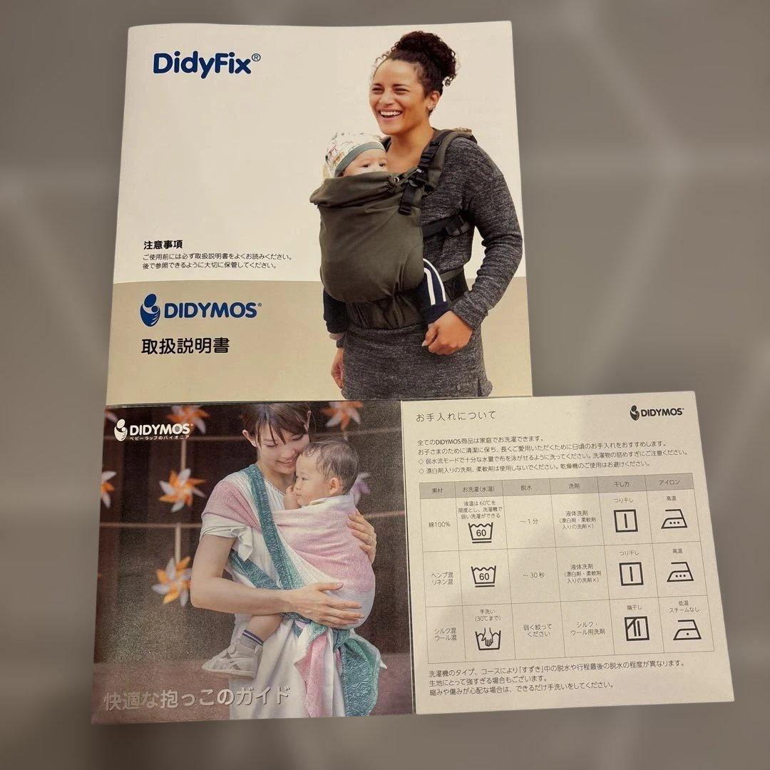 DIDYMOS DidyFix ディディフィックス　抱っこ紐　 取扱説明書付き