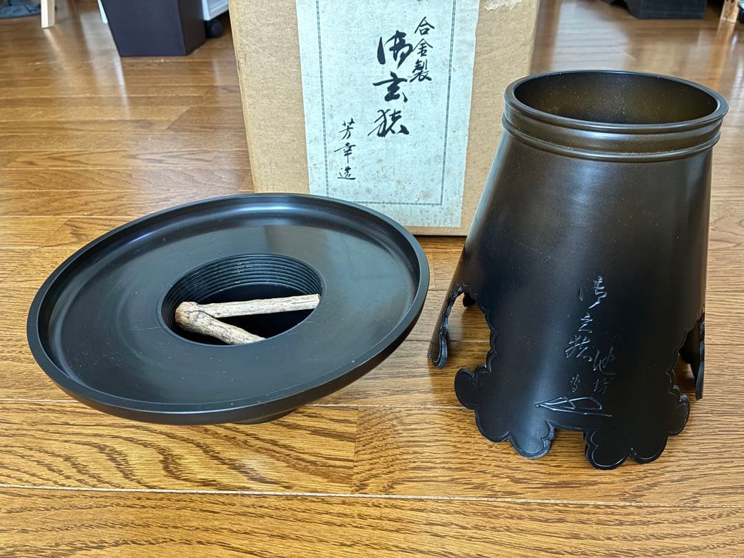 鋳銅製 池坊 御玄猪 芳幸造 華道 おげんちょ 生け花 薄端 花器 又木付き