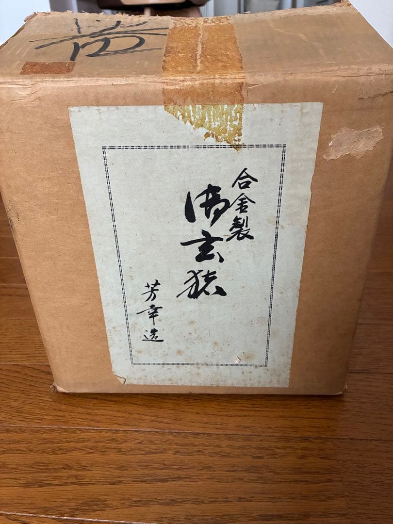 鋳銅製 池坊 御玄猪 芳幸造 華道 おげんちょ 生け花 薄端 花器 又木付き