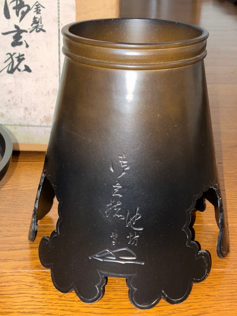鋳銅製 池坊 御玄猪 芳幸造 華道 おげんちょ 生け花 薄端 花器 又木付き