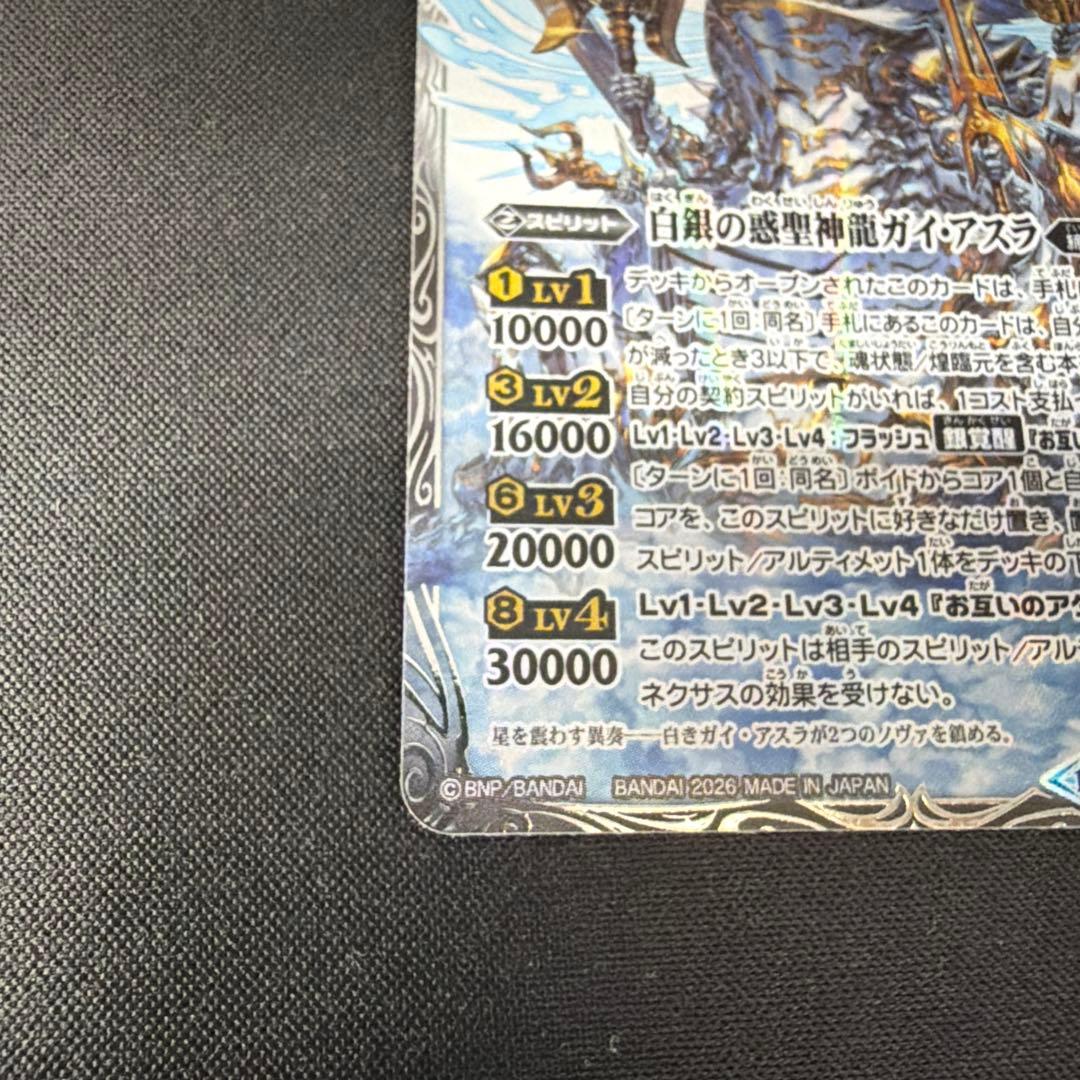 白銀の惑聖神龍ガイ・アスラ(SECRET)