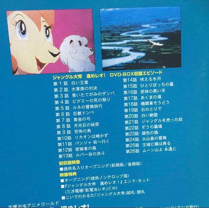 249.ジャングル大帝　& 進めレオ　DVD コンプリートボックス　全巻セット