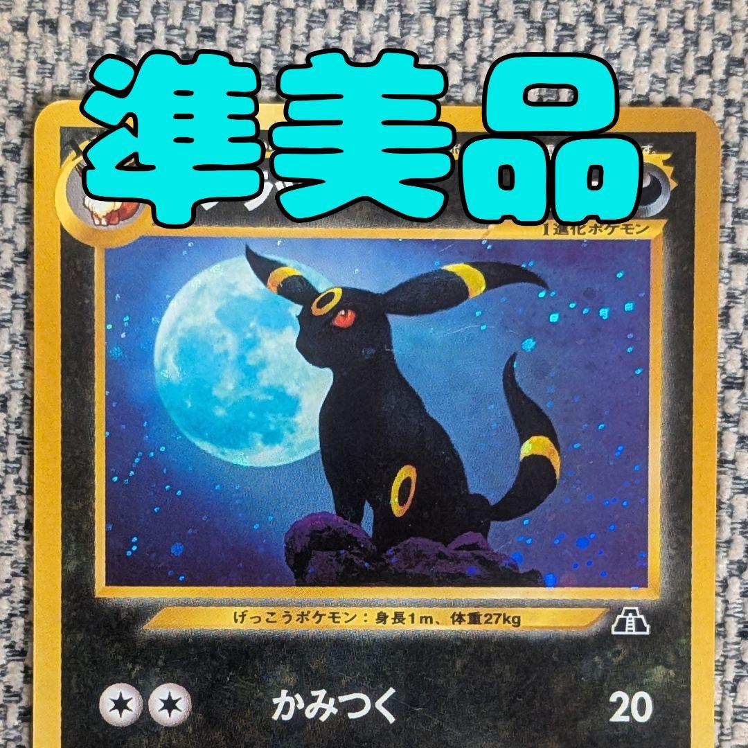 ※準美品※ブラッキー 拡張パック「遺跡をこえて」旧裏（管理用1372）