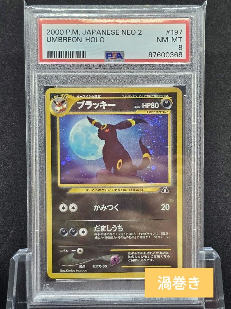 237ポケモンカード ブラッキー 旧裏 キラ ホロ 渦巻き PSA8