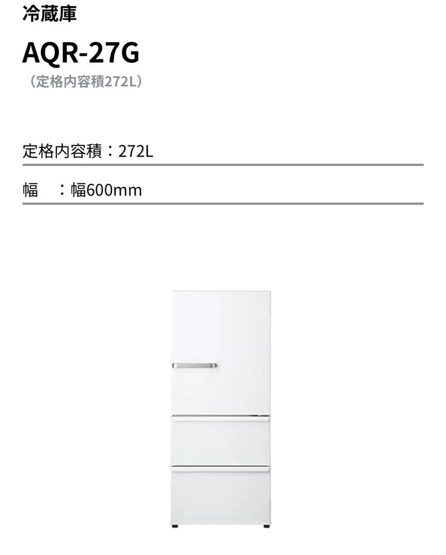 AQUA 冷蔵庫 AQR-27G(W) 272L 2018年