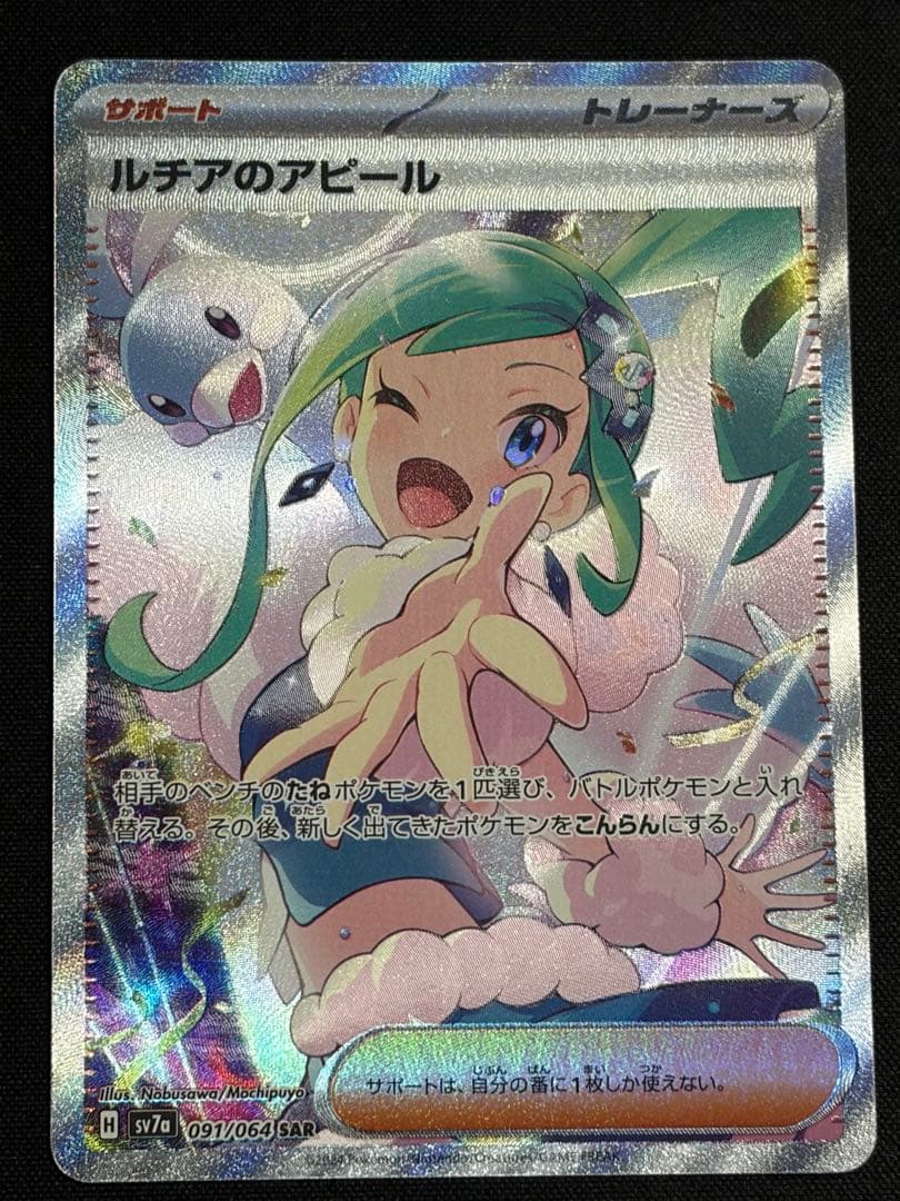 ポケモンカード　ルチアのアピール SAR