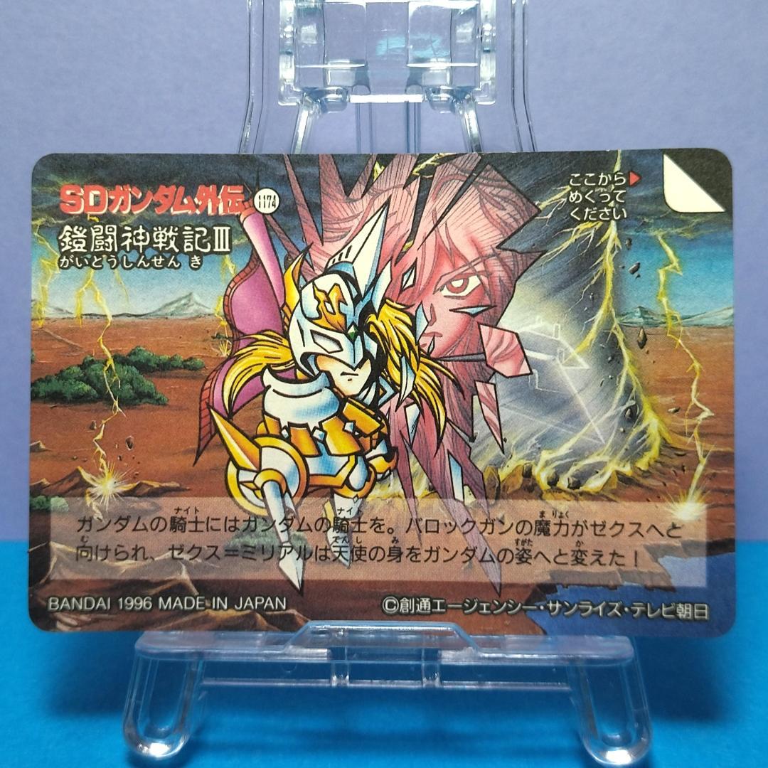 No.470 ＳＤガンダム外伝 カードダス 1996年 当時もの 裏紙未剥がし