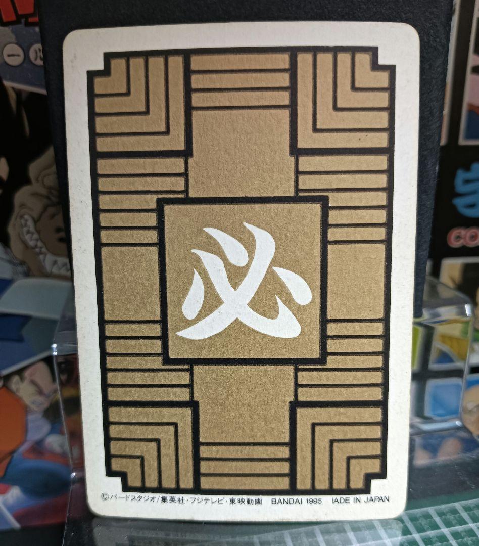 ドラゴンボール　カードダス　① 孫悟空　１９９５年