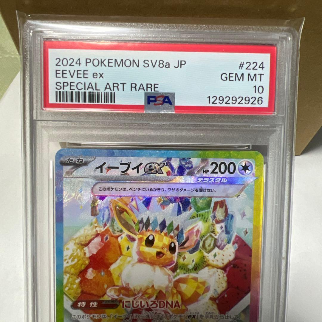 イーブイex SV8a 224/187 SAR PSA10