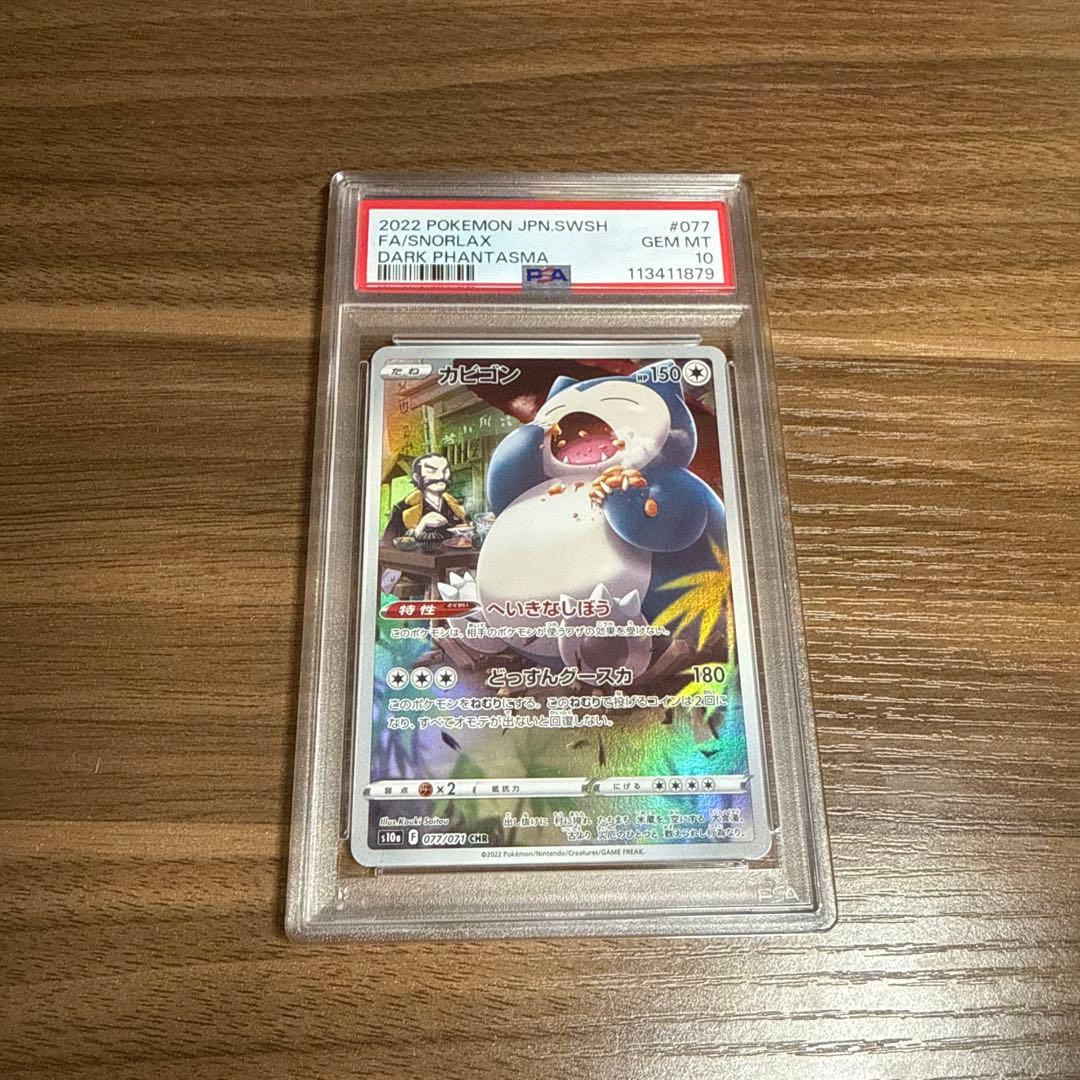 PSA10カビゴン CHR S10a ダークファンタズマ 077/07