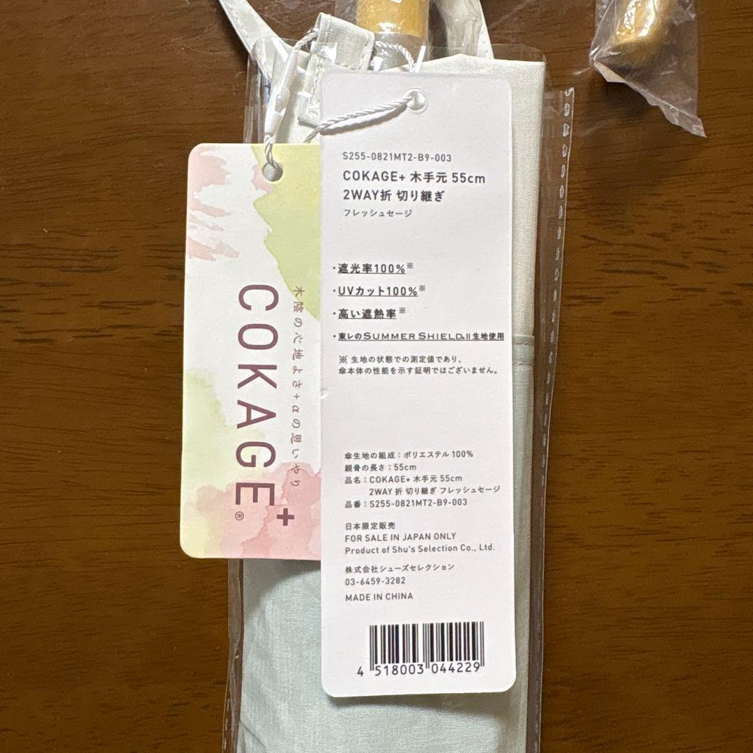 COKAGE＋ コカゲプラス 木手元 55cm 2WAY折 フレッシュセージ