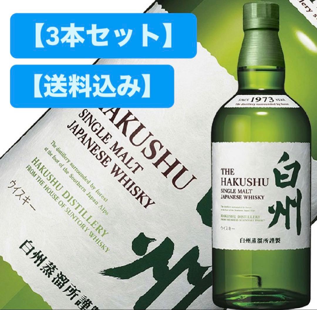 【3本セット】サントリー 白州NV 700ml【送料込み】