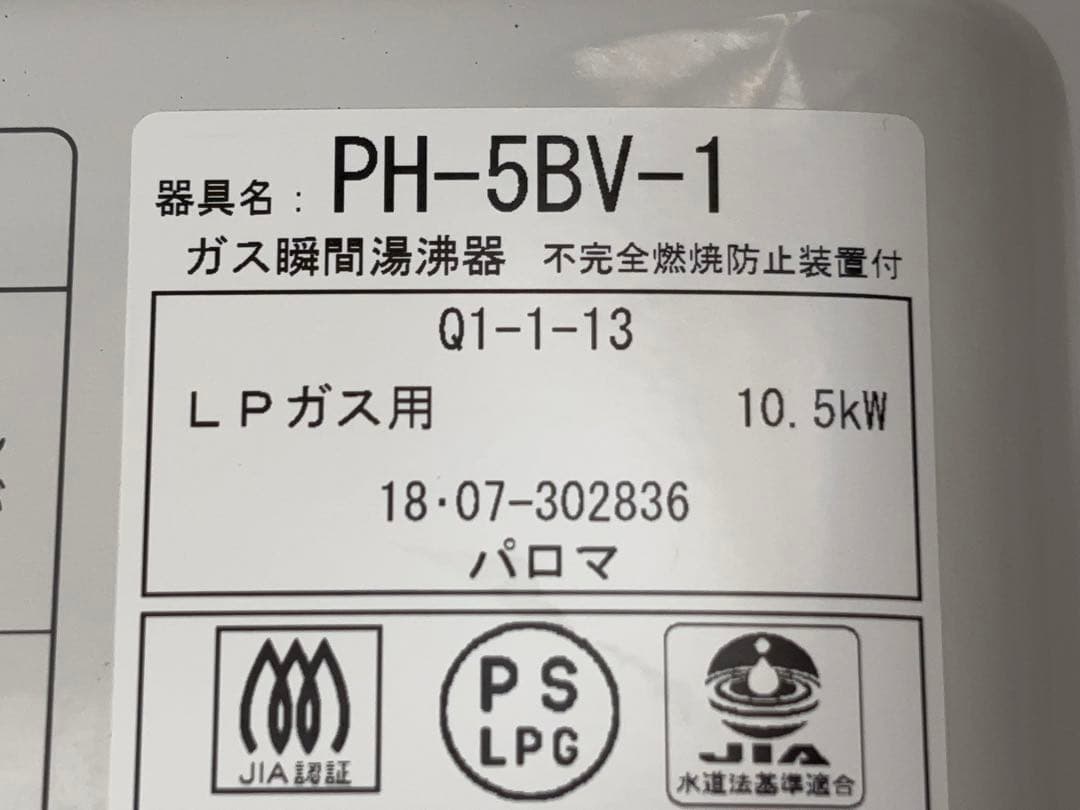 パロマ 瞬間湯沸器 LPガス PH-5BV-1 給湯器 2018年製 -444-