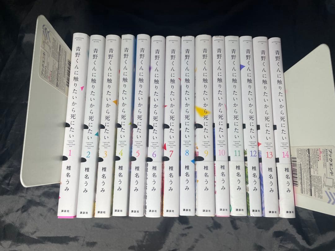青野くんに触りたいから死にたい　椎名うみ　全巻セット
