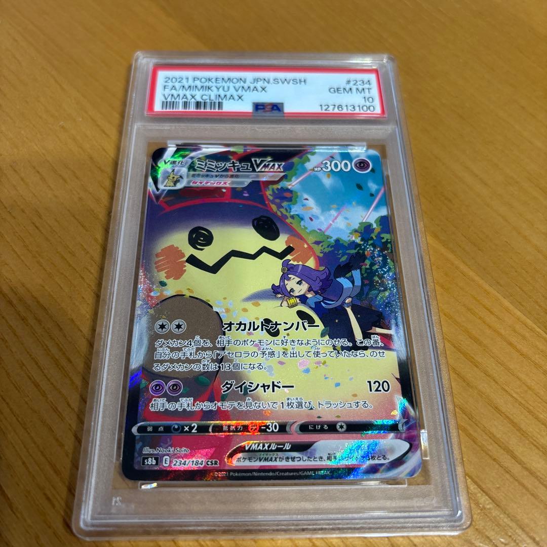 ミミッキュVMAX CSR 234/184 VMAXクライマックス　PSA10