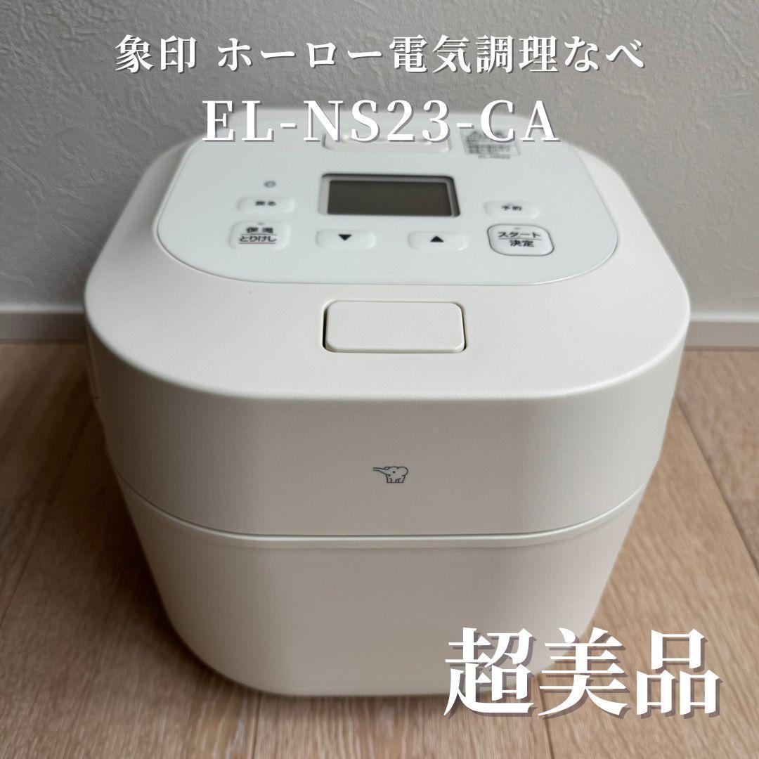 【超美品】象印 ホーロー電気調理なべ EL-NS23 CA