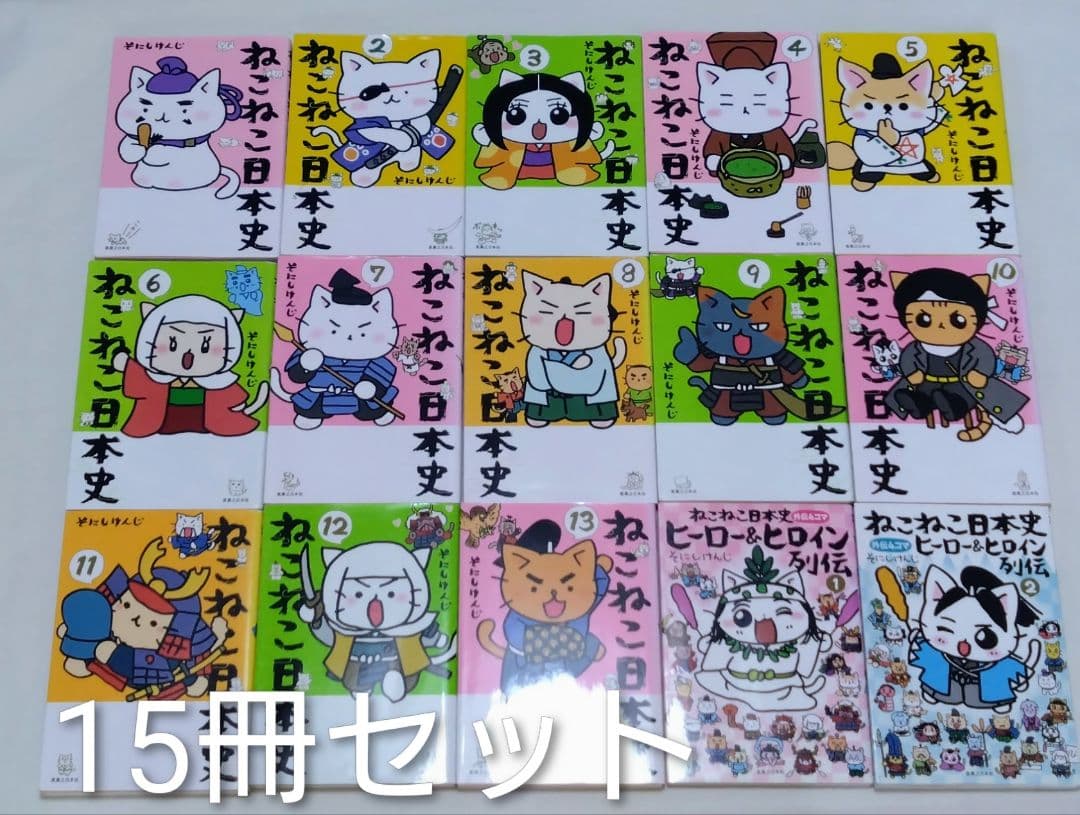 ねこねこ日本史 　13巻セット　ヒーロー＆ヒロイン列伝2冊セット
