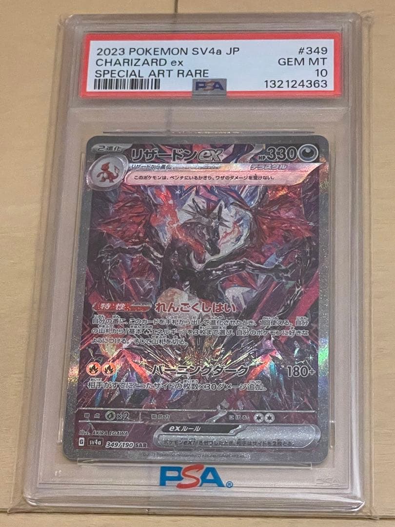 ✴︎PSA10✴︎リザードンex SAR シャイニートレジャー #349 ポケカ