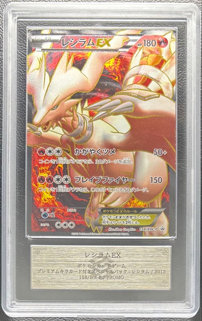 【ARS AU 真贋鑑定】レシラムEX 158/BW-P プロモ　SR