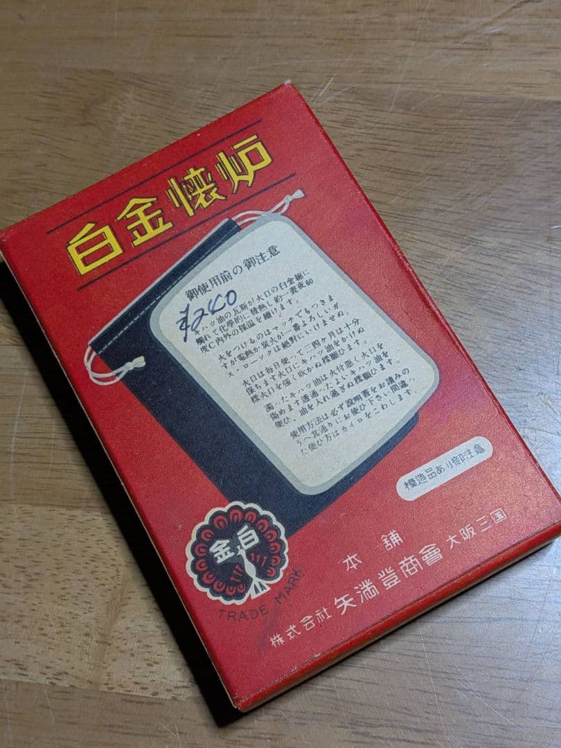 希少 昭和レトロ ハクキンカイロ 矢満登商會 付属品完備 未使用