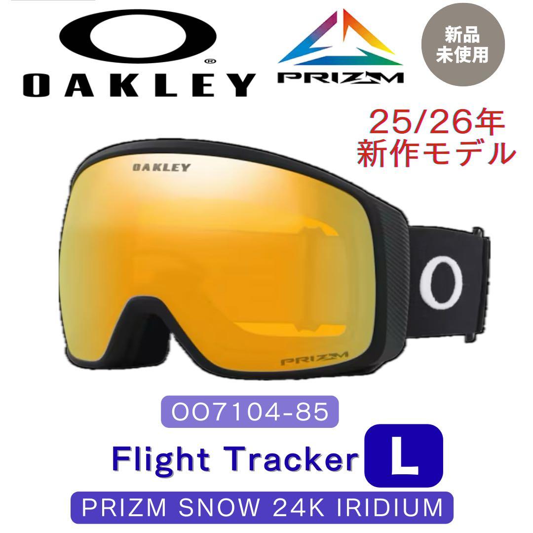 25-26新作 オークリー Flight Tracker L ゴーグル