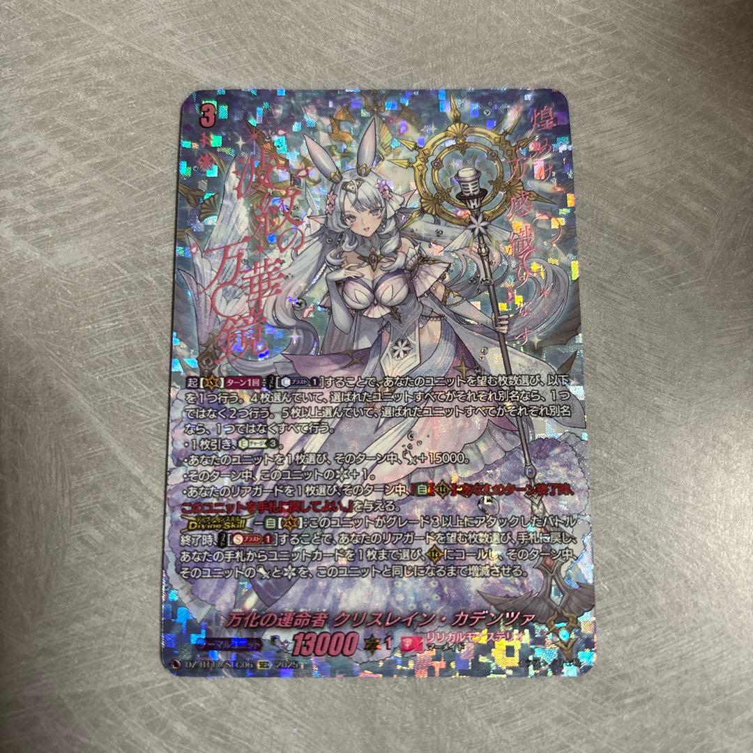 万化の運命者　クリスレイン・カデンツァ　SEC