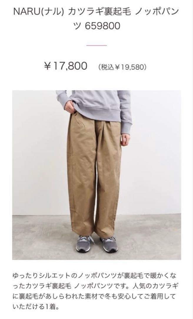 新品！NARU カツラギ裏起毛ノッポパンツ ブラック