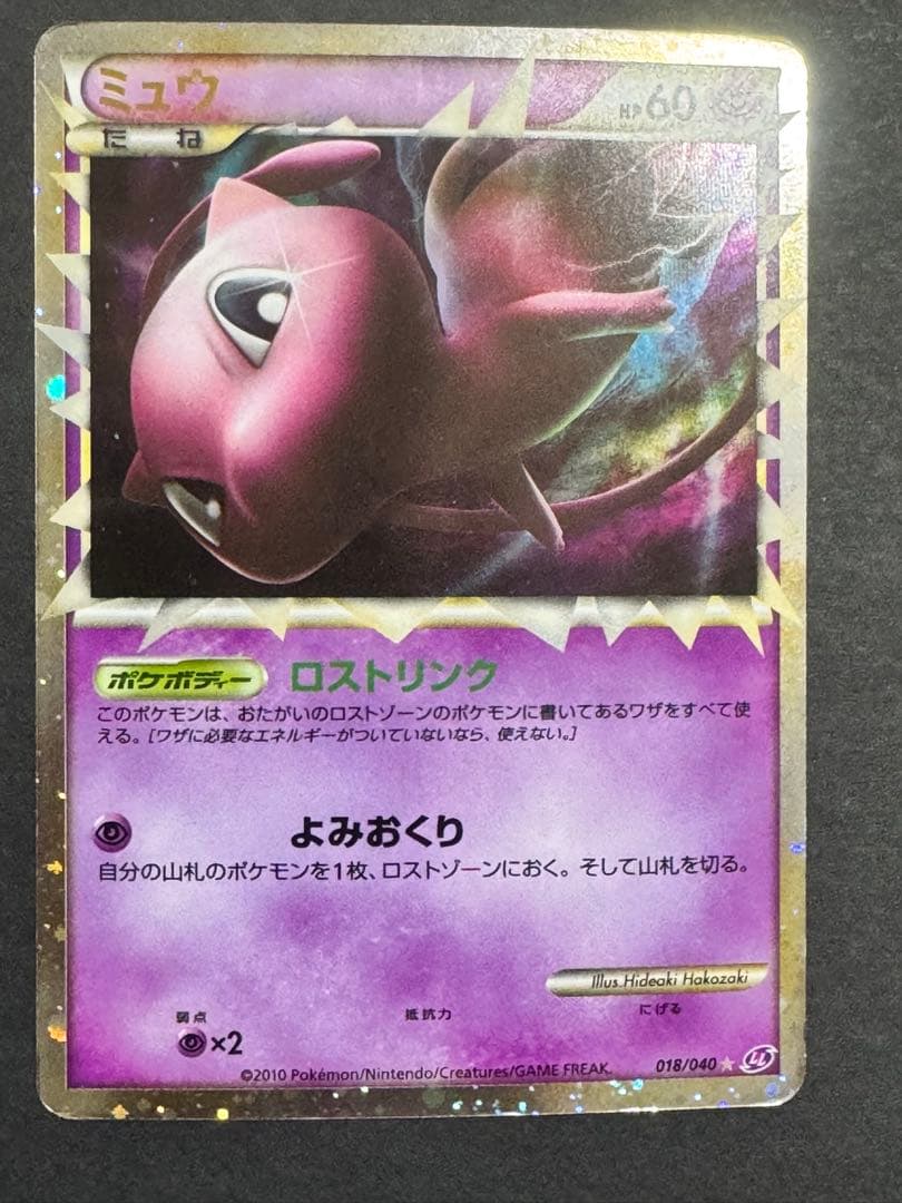 ミュウ ☆[LL 018/040](強化パック「ロストリンク」) 渦巻きホロあり