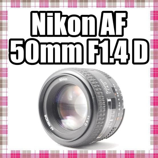 ✨超美品✨人気の単焦点✨Nikon AF 50mm F1.4 D
