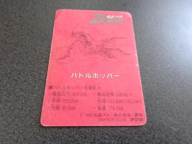 【マイナーカード】仮面ライダーBLACK アマダ カードダス