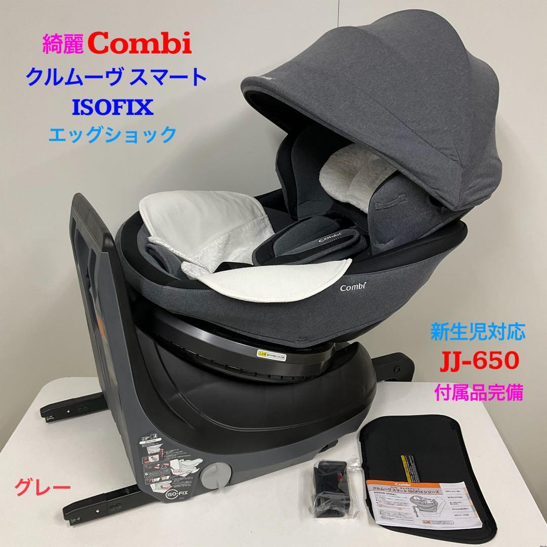 綺麗！コンビ クルムーヴ スマート ISOFIX エッグショック JJ-650