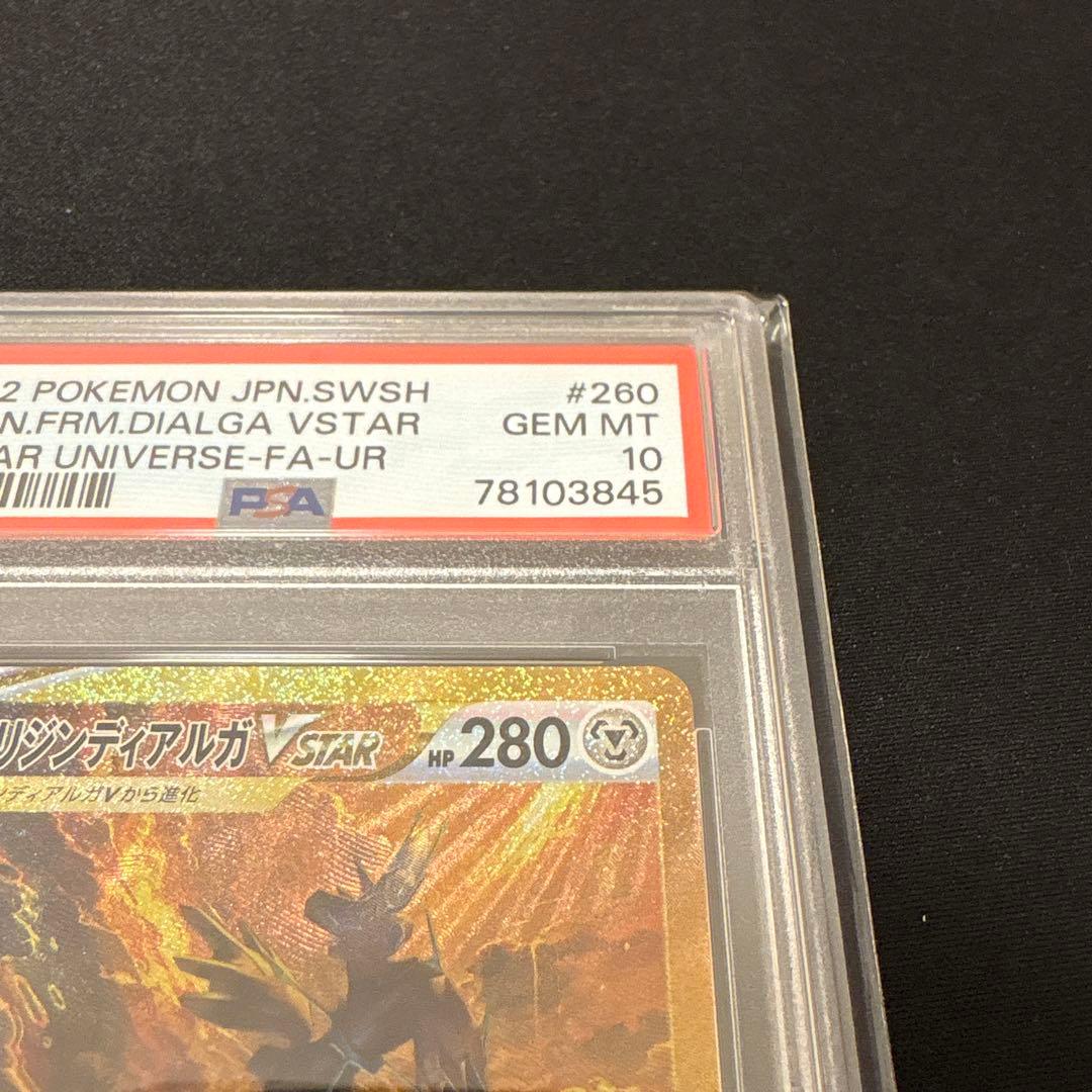 オリジンディアルガVSTAR UR PSA10