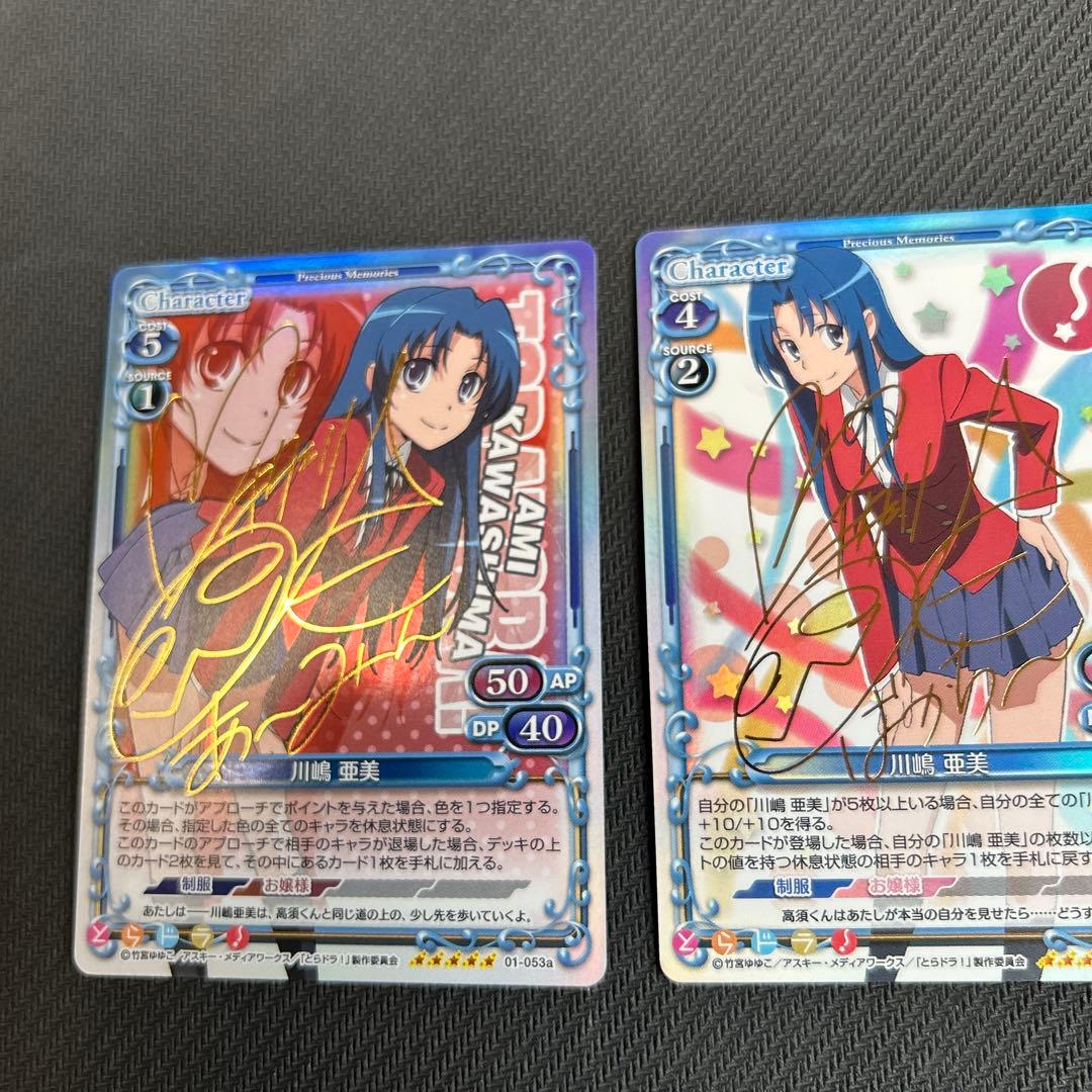 プレシャスメモリーズ　とらドラ　サイン