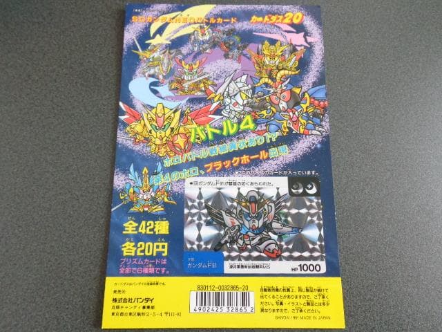 【NOT FOR SALE】SDガンダム カードダス ネオバトル パート4 台紙