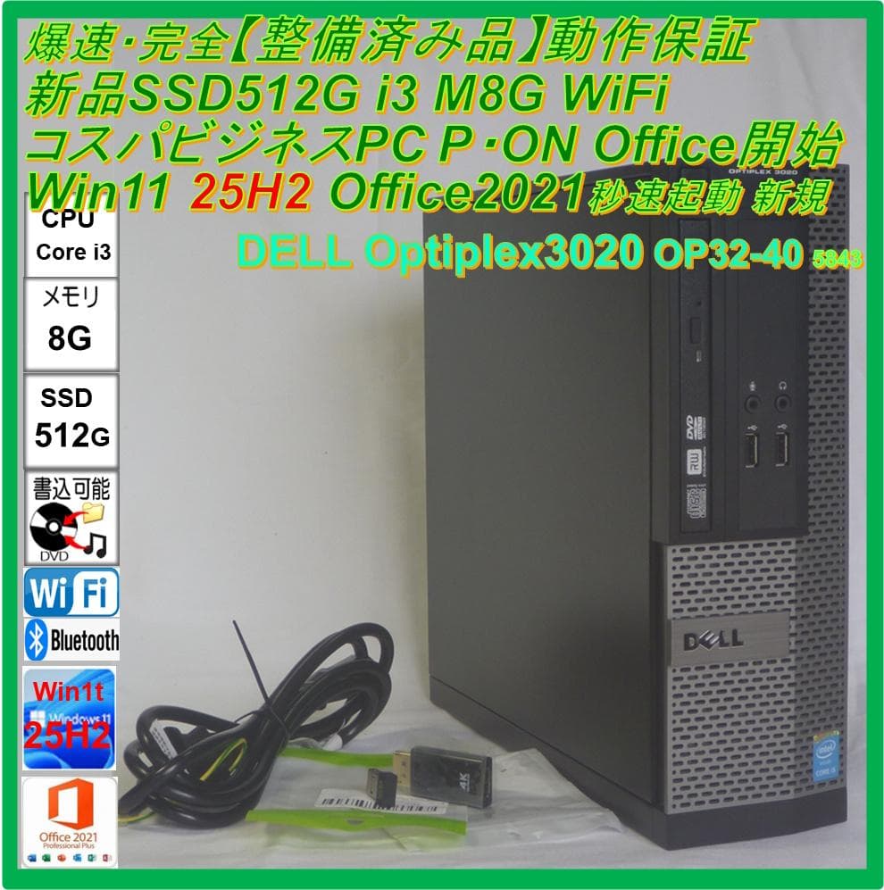 驚速【整備済み品】SSD512G i3 M8G Win11 Offi21ビジネス