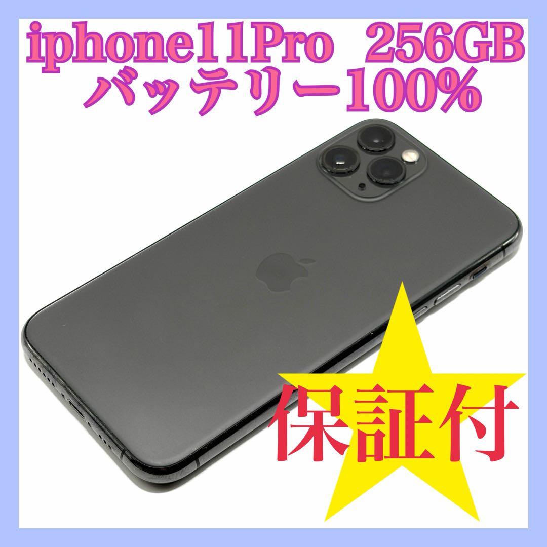 iphone11pro 256GB バッテリー100% SIMフリー