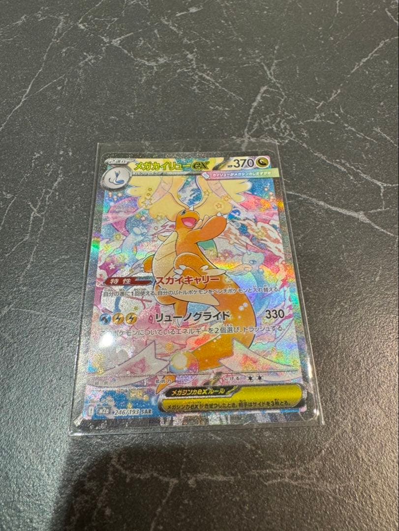 センタリング◯ メガカイリューex sar メガドリーム　美品