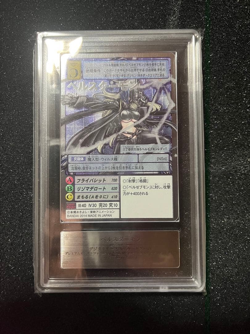 N*可様 【ARS鑑定10+】旧デジモンカード　Re-24 ベルスターモン