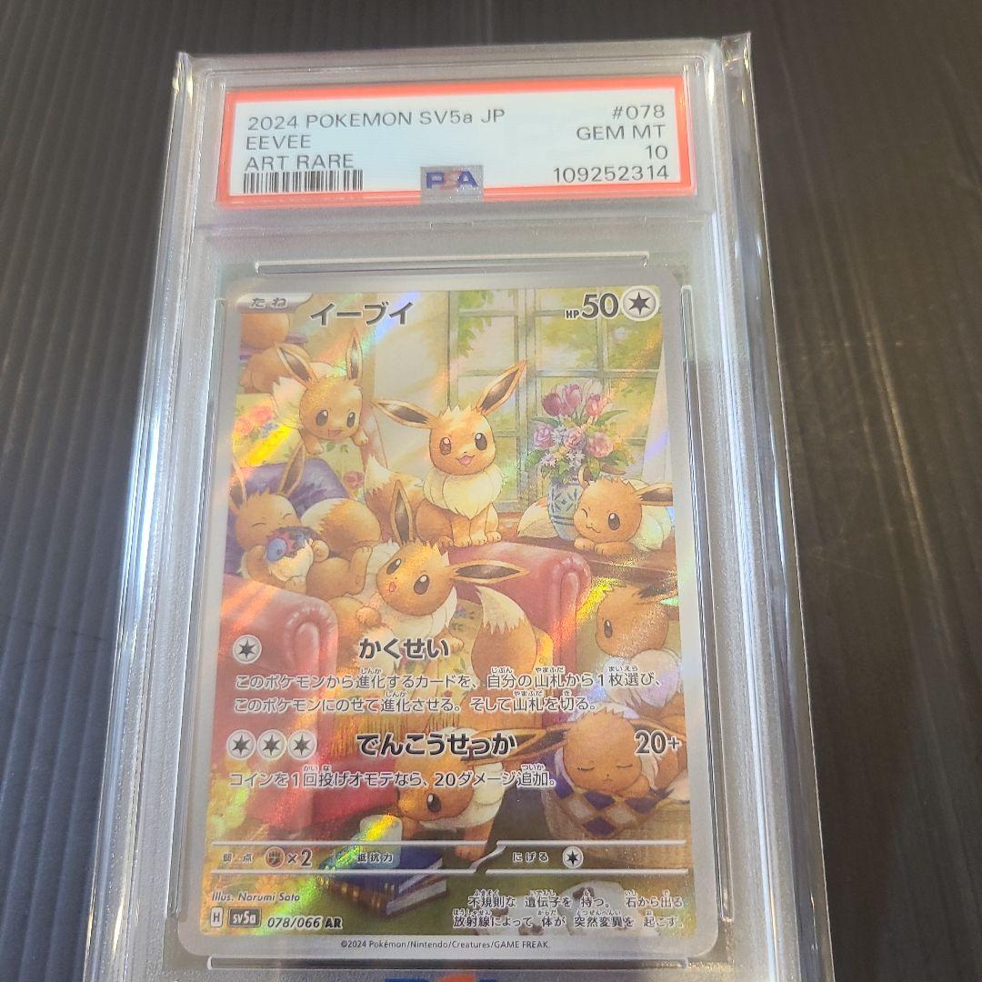 ♪♪♪PSA10 イーブイ AR SV5a クリムゾンヘイズ 078/066♪♪